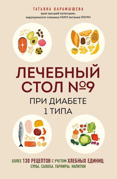 Обложка книги «Лечебный стол №9 при диабете 1 типа. Более 130 рецептов с учетом хлебных единиц: супы, салаты, гарниры, напитки» — Карамышева Татьяна Евгеньевна, ISBN 9785042459801