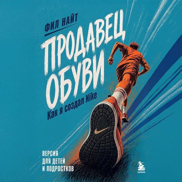 Дополнительное изображение книги «Продавец обуви. Как я создал Nike. Версия для детей и подростков (новое оформление)»