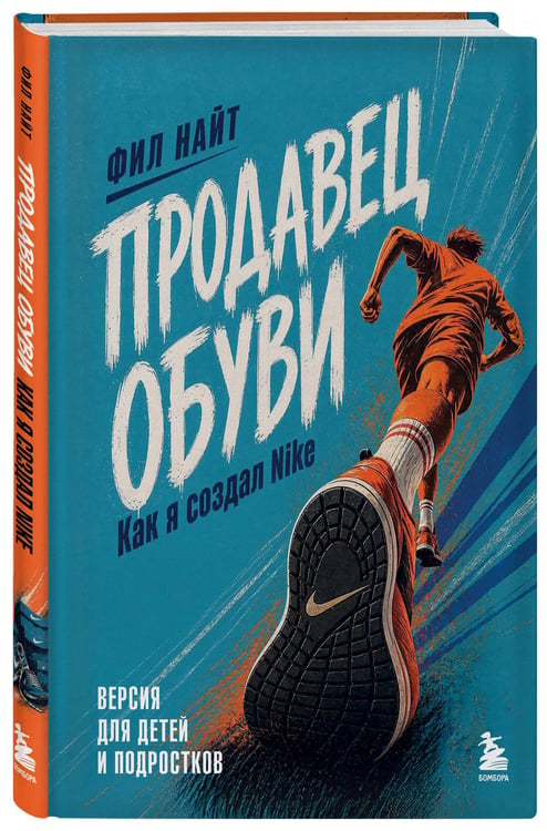 Дополнительное изображение книги «Продавец обуви. Как я создал Nike. Версия для детей и подростков (новое оформление)»