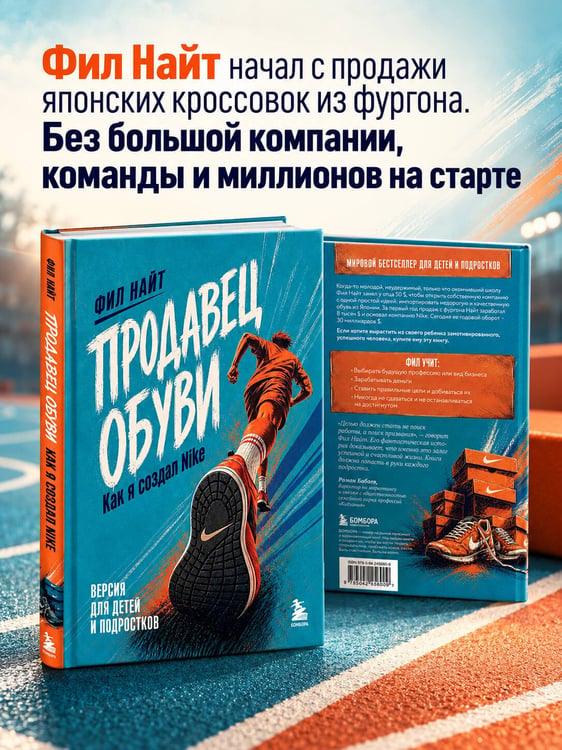 Дополнительное изображение книги «Продавец обуви. Как я создал Nike. Версия для детей и подростков (новое оформление)»