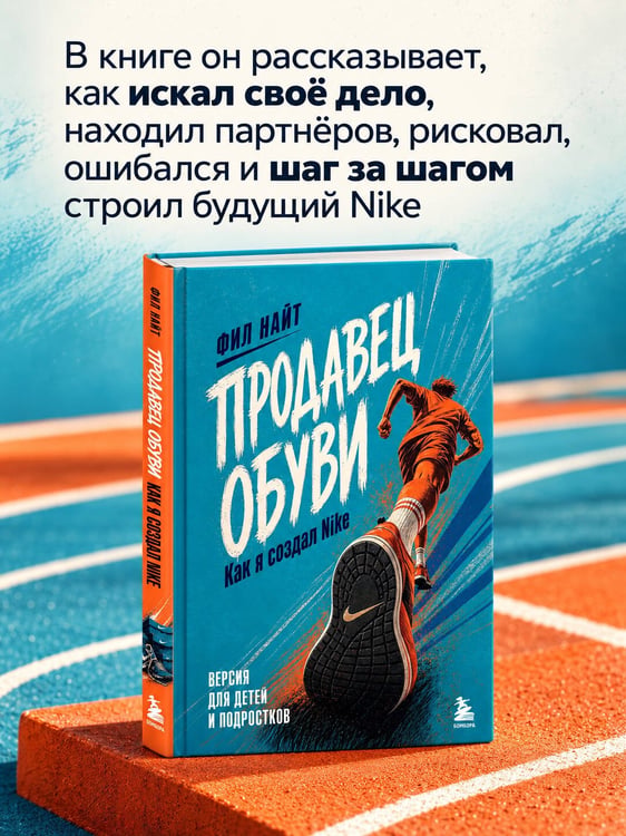 Дополнительное изображение книги «Продавец обуви. Как я создал Nike. Версия для детей и подростков (новое оформление)»