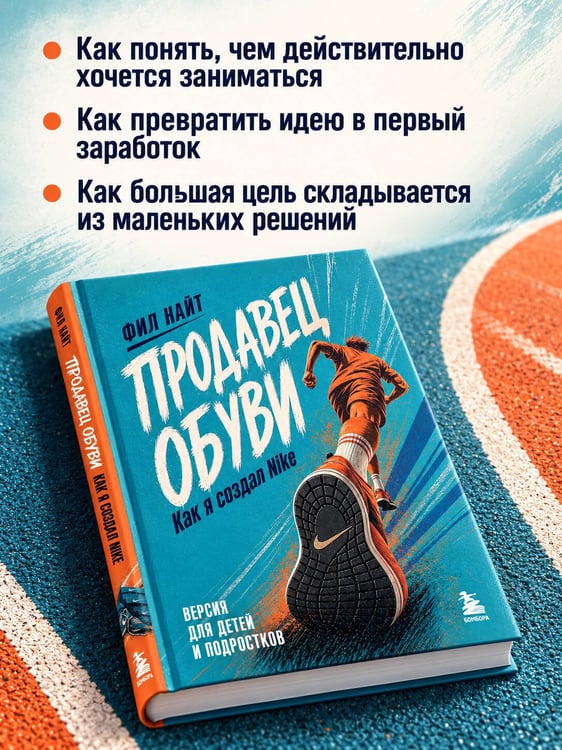 Дополнительное изображение книги «Продавец обуви. Как я создал Nike. Версия для детей и подростков (новое оформление)»