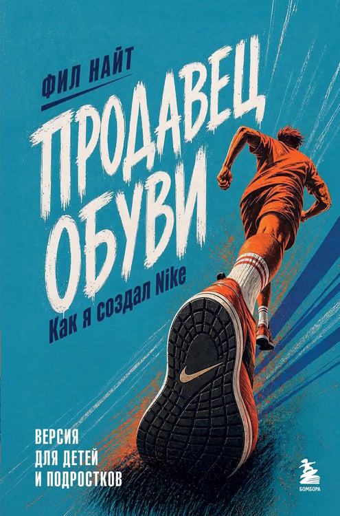 Обложка книги «Продавец обуви. Как я создал Nike. Версия для детей и подростков (новое оформление)» — Найт Фил, ISBN 9785042456909