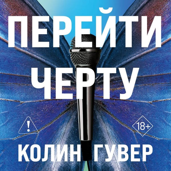 Дополнительное изображение книги «Перейти черту»