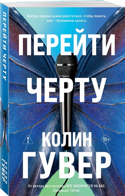 Дополнительное изображение книги «Перейти черту»