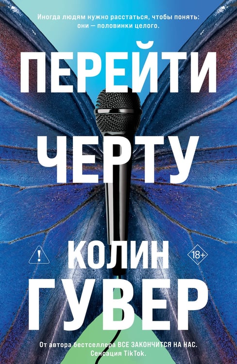 Обложка книги «Перейти черту» — Гувер Колин, ISBN 9785042350634