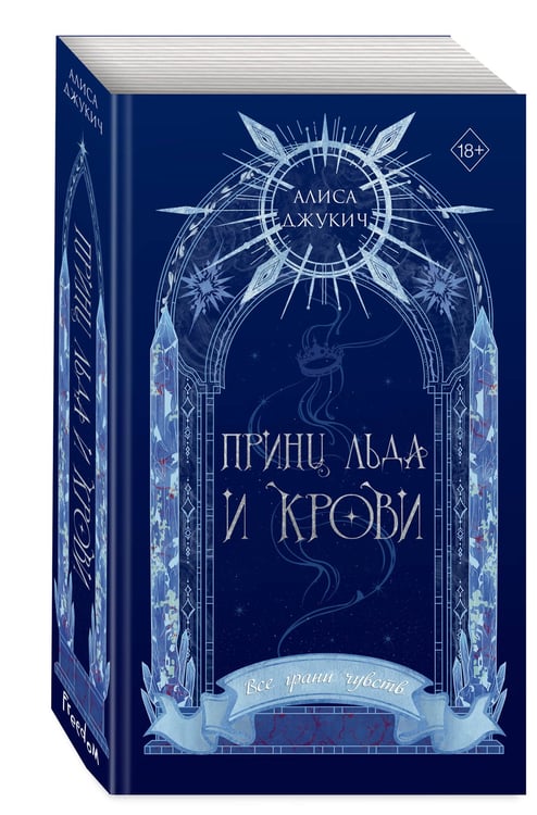 Дополнительное изображение книги «Принц льда и крови (#1) (новое оформление)»