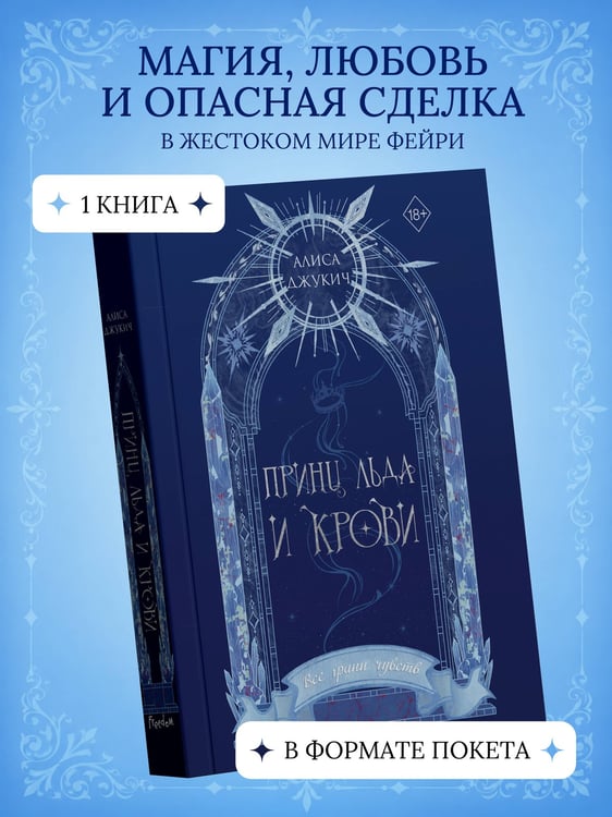 Дополнительное изображение книги «Принц льда и крови (#1) (новое оформление)»