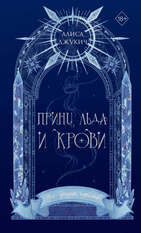 Обложка книги «Принц льда и крови (#1) (новое оформление)» — Джукич Алиса, ISBN 9785042446863