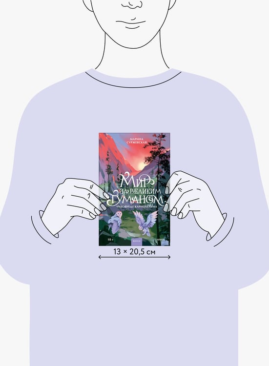 Дополнительное изображение книги «Мир за Великим Туманом. Чудовище Карнохельма»