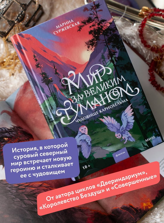 Дополнительное изображение книги «Мир за Великим Туманом. Чудовище Карнохельма»