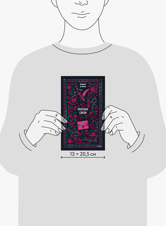Дополнительное изображение книги «Опасные связи. Вечные истории»