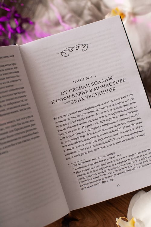 Дополнительное изображение книги «Опасные связи. Вечные истории»