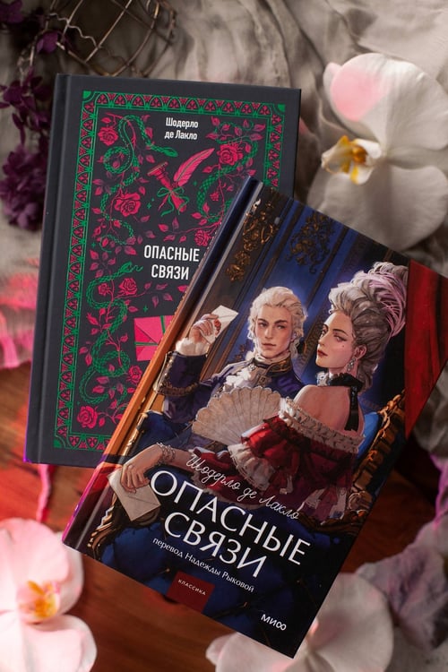 Дополнительное изображение книги «Опасные связи. Вечные истории»