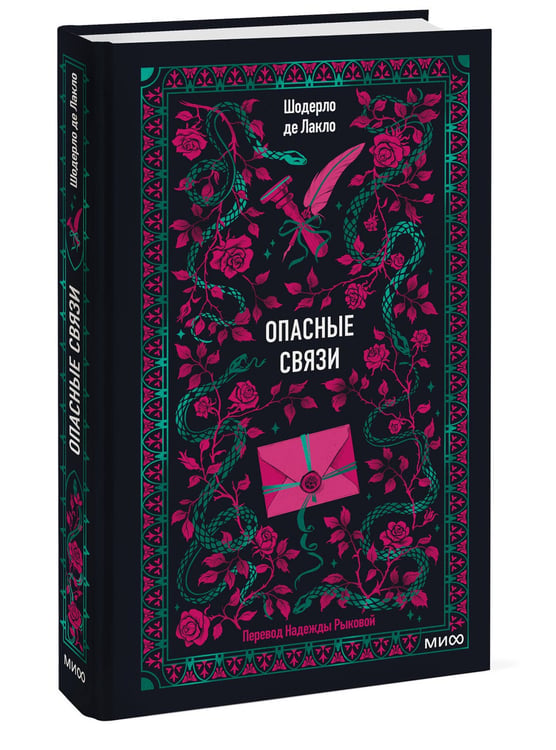 Дополнительное изображение книги «Опасные связи. Вечные истории»