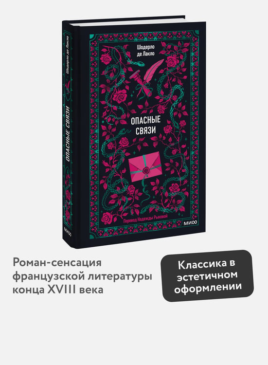 Дополнительное изображение книги «Опасные связи. Вечные истории»