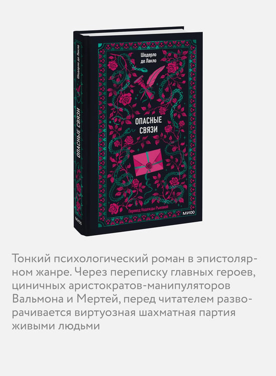 Дополнительное изображение книги «Опасные связи. Вечные истории»