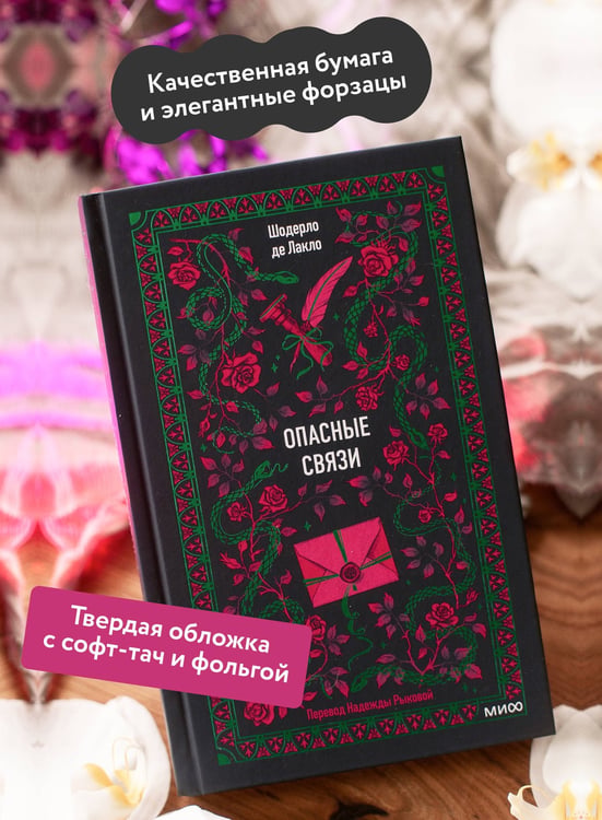 Дополнительное изображение книги «Опасные связи. Вечные истории»