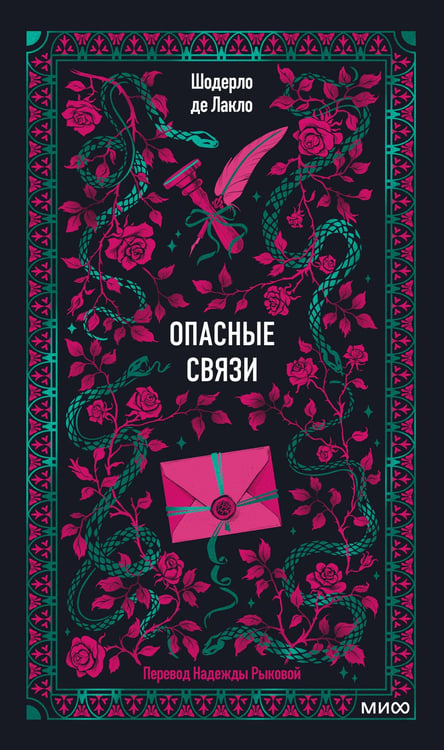 Обложка книги «Опасные связи. Вечные истории» — де Лакло Шодерло, ISBN 9785002509102