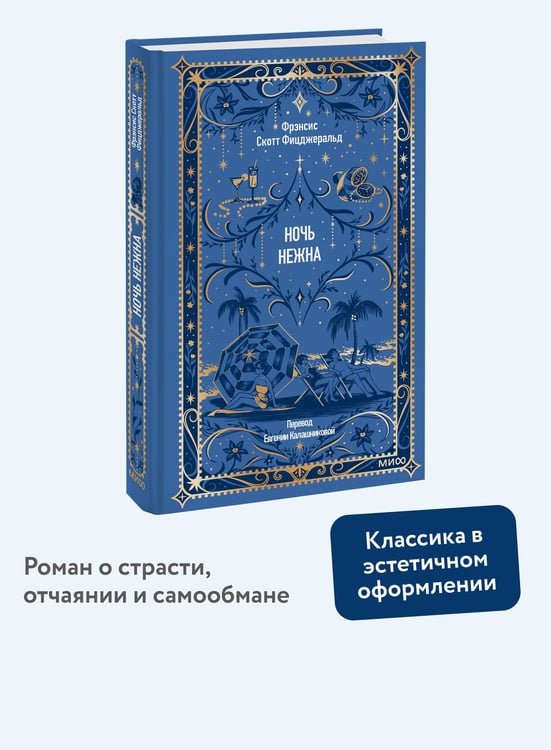 Дополнительное изображение книги «Ночь нежна. Вечные истории»