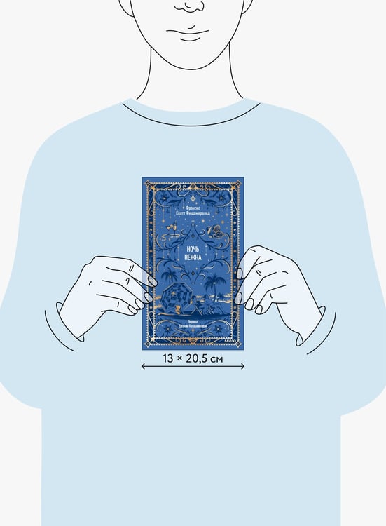 Дополнительное изображение книги «Ночь нежна. Вечные истории»