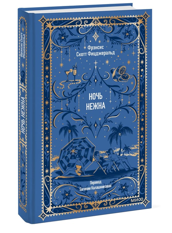 Дополнительное изображение книги «Ночь нежна. Вечные истории»