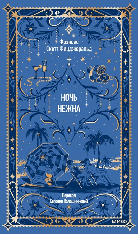 Обложка книги «Ночь нежна. Вечные истории» — Фицджеральд Фрэнсис Скотт Кей, ISBN 9785002507627