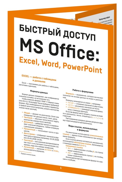 Дополнительное изображение книги «Быстрый доступ. MS Office: Excel, Word, PowerPoint. Шпаргалка-буклет для начинающих (215х285 мм, 6 полос компактного буклета в европодвесе)»