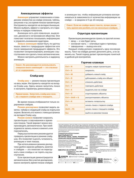 Дополнительное изображение книги «Быстрый доступ. MS Office: Excel, Word, PowerPoint. Шпаргалка-буклет для начинающих (215х285 мм, 6 полос компактного буклета в европодвесе)»