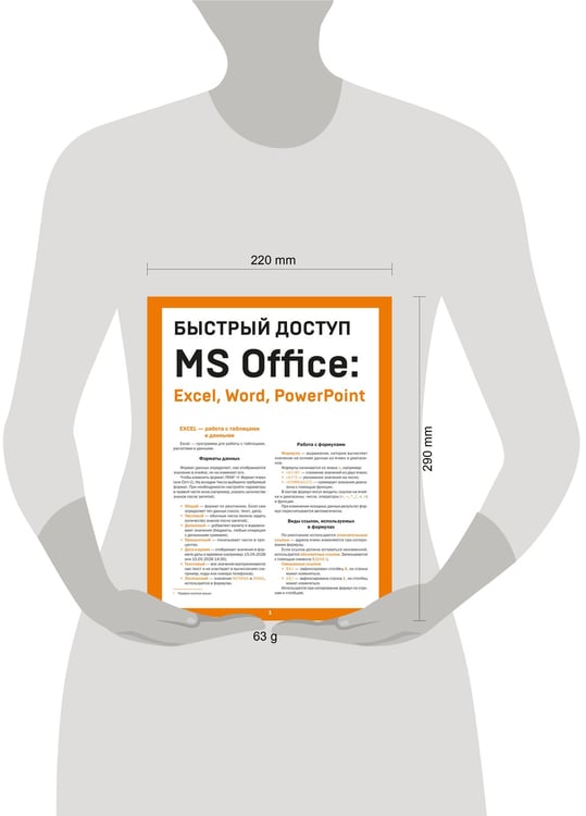 Дополнительное изображение книги «Быстрый доступ. MS Office: Excel, Word, PowerPoint. Шпаргалка-буклет для начинающих (215х285 мм, 6 полос компактного буклета в европодвесе)»