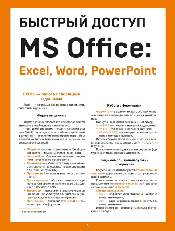 Обложка книги «Быстрый доступ. MS Office: Excel, Word, PowerPoint. Шпаргалка-буклет для начинающих (215х285 мм, 6 полос компактного буклета в европодвесе)» — Гладкий Алексей Анатольевич, ISBN 9785042379390
