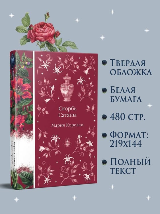 Дополнительное изображение книги «Скорбь Сатаны»