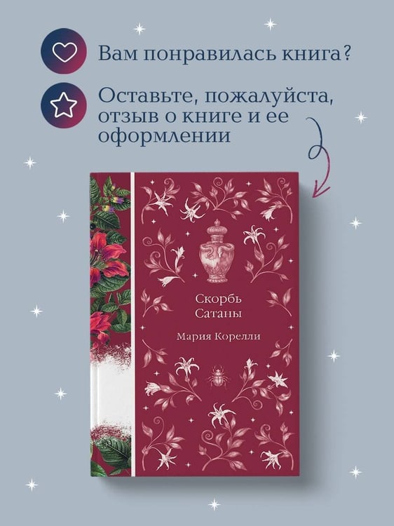 Дополнительное изображение книги «Скорбь Сатаны»