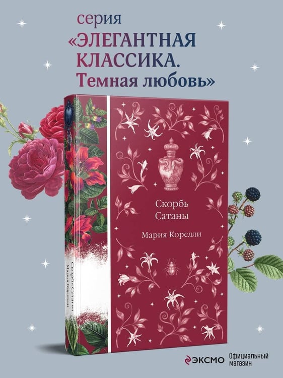 Дополнительное изображение книги «Скорбь Сатаны»