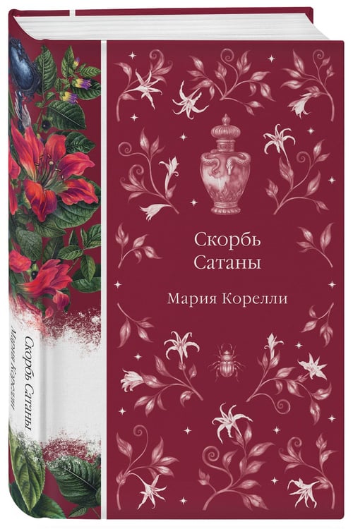 Дополнительное изображение книги «Скорбь Сатаны»