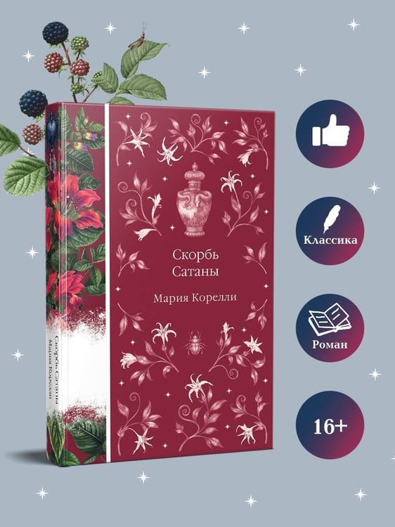 Дополнительное изображение книги «Скорбь Сатаны»