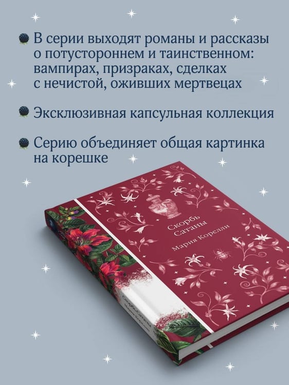 Дополнительное изображение книги «Скорбь Сатаны»