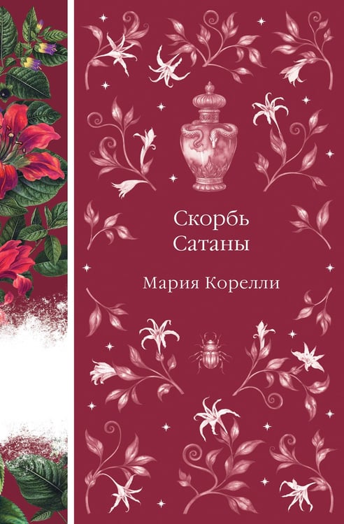 Обложка книги «Скорбь Сатаны» — Корелли Мария (Маккей Мэри), ISBN 9785042161957