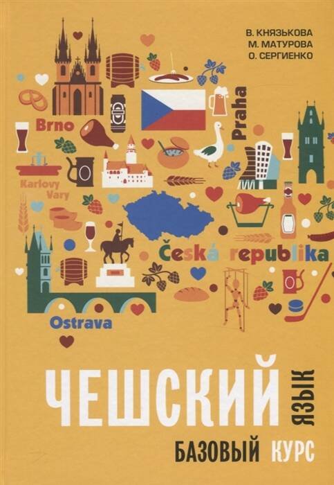 Обложка книги «Чешский язык. Базовый курс. Князькова В.С.» — Князькова Виктория Сергеевна;Маркелова Маркета;Сергиенко Олеся Сергеевна, ISBN 9785992514193