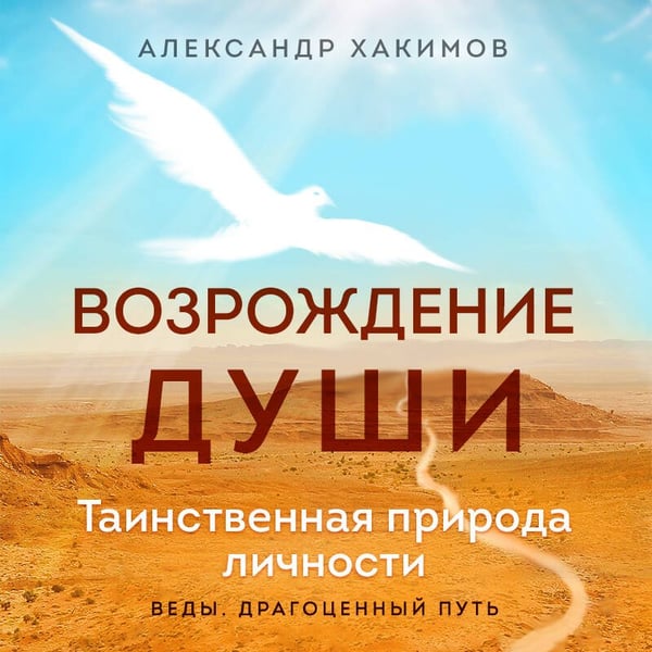 Дополнительное изображение книги «Возрождение души. Таинственная природа личности»