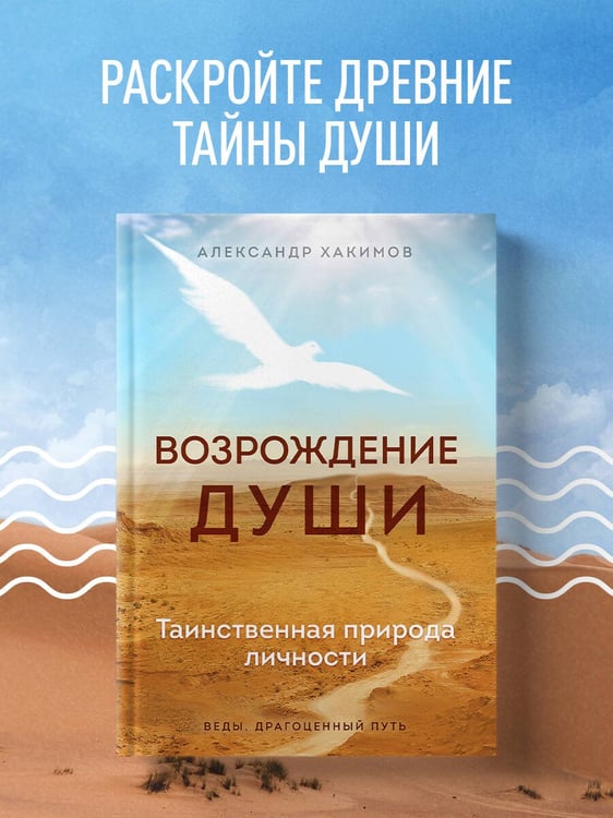 Дополнительное изображение книги «Возрождение души. Таинственная природа личности»