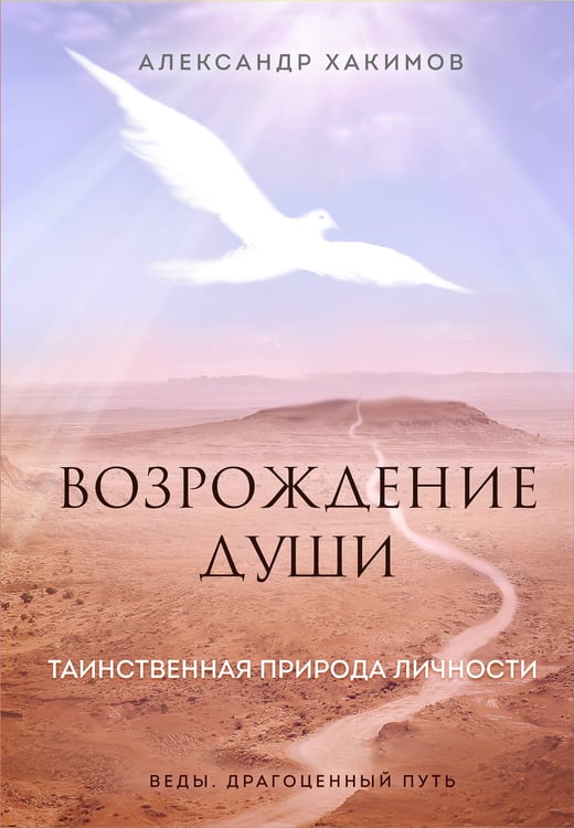 Обложка книги «Возрождение души. Таинственная природа личности» — Хакимов Александр, ISBN 9785041580063