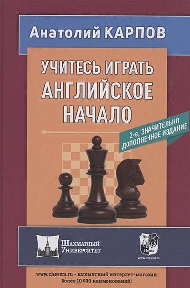 Обложка книги «Учитесь играть английское начало» — Карпов А., ISBN 9785946939966