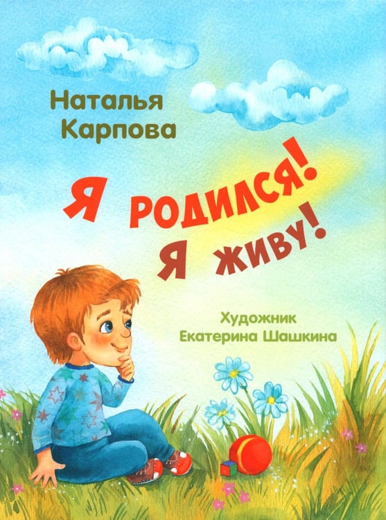 Обложка книги «Я родился! Я живу!» — Карпова Наталья Владимировна, ISBN 9785001984351