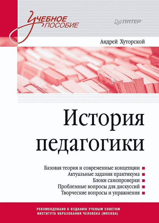 Обложка книги «История педагогики. Учебное пособие. Стандарт третьего поколения», ISBN 9785446119738