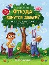 Обложка книги «Откуда берутся деньги:энцикл.для малышей дп» — Ульева Е., ISBN 9785222423684