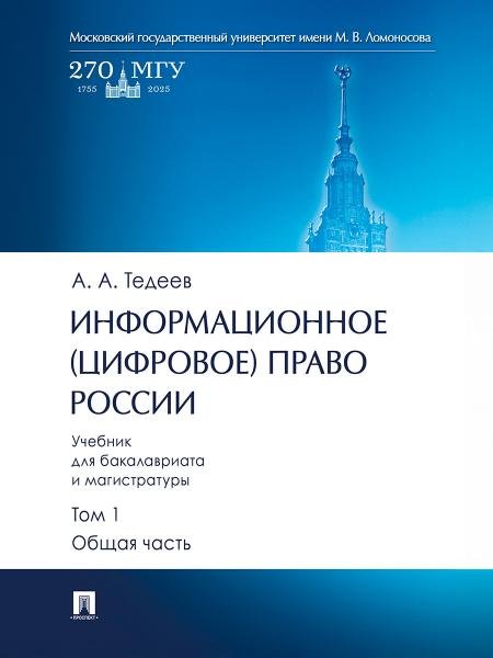 Обложка книги «Информационное цифровое право России. Уч. для бакалавриата и магистратуры. В 2 т. Т.1. Общая часть.-М.:Проспект,2026. 251101» — Тедеев А.А., ISBN 9785392463350