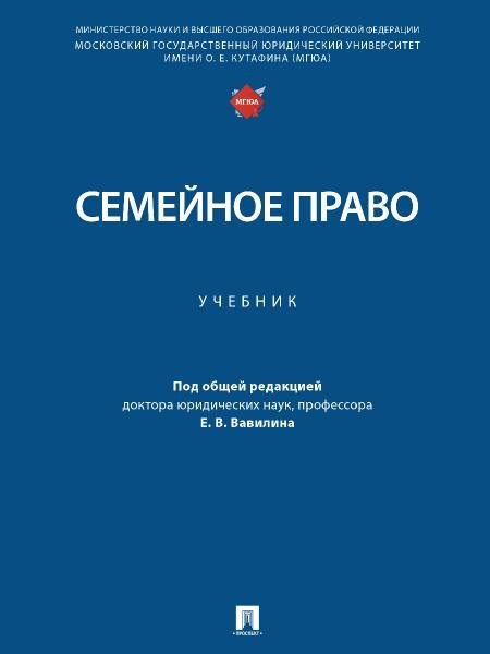 Обложка книги «Семейное право. Уч.-М.:Проспект,2026. 250912» — Под общ. ред. Вавилина Е.В., ISBN 9785392462780