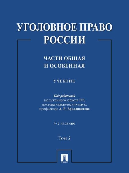 Обложка книги «Уголовное право России. Части Общая и Особенная. Уч. В 2 т. Т. 2.-4-е изд., перераб. и доп.-М.:Проспект,2026.» — Пр. Бриллиантова А.В., ISBN 9785392461738