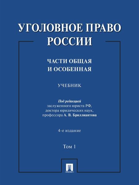 Обложка книги «Уголовное право России. Части Общая и Особенная. Уч. В 2 т. Т.1.-4-е изд., перераб. и доп.-М.:Проспект,2026.» — Пр. Бриллиантова А.В., ISBN 9785392461714